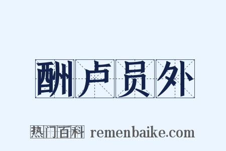 酬卢员外是什么意思的图片